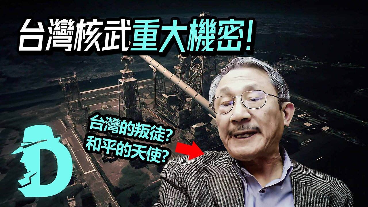 絕密核武謎團！是誰洩露了台灣的重大機密？張憲義叛逃案｜台大教授的D槽