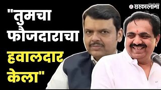 Jayant Patil यांची Devendra fadnavis यांच्यावर खोचक टीका |NCP| Sharad Pawar| Sarkarnama Video