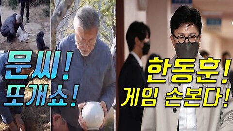 문씨 또 개쇼 & 한동훈 게임 손본다!