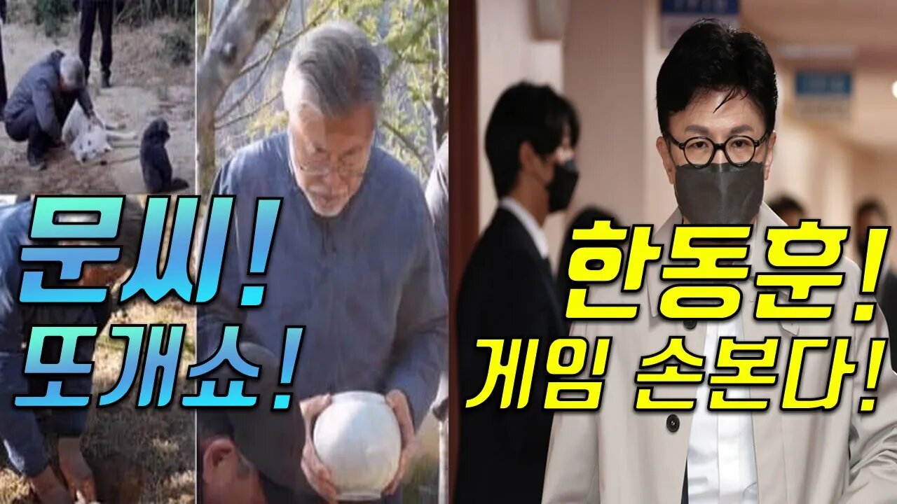 문씨 또 개쇼 & 한동훈 게임 손본다!