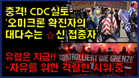 [#303] 충격! CDC실토- ‘오미크론 확진자의 대다수는 ☆신 접종자’ - 유럽은 지금!!-자유를 위한 격렬한 시위 중