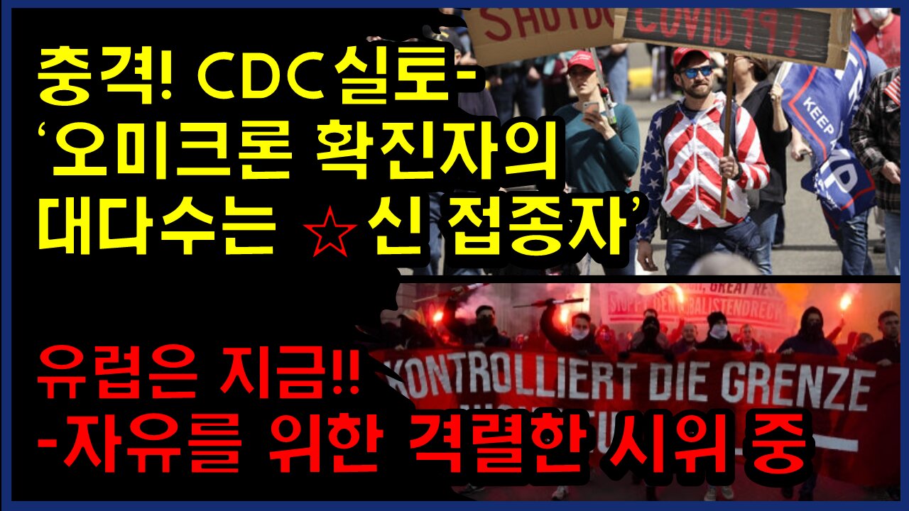 [#303] 충격! CDC실토- ‘오미크론 확진자의 대다수는 ☆신 접종자’ - 유럽은 지금!!-자유를 위한 격렬한 시위 중