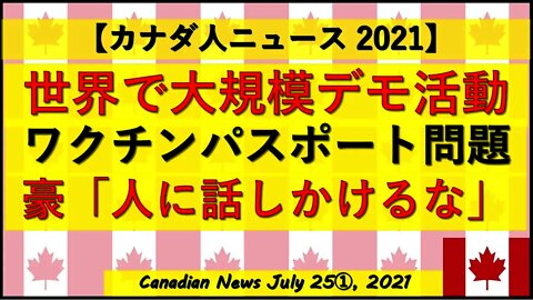 世界で大規模デモ活動 ワクチンパスポート問題