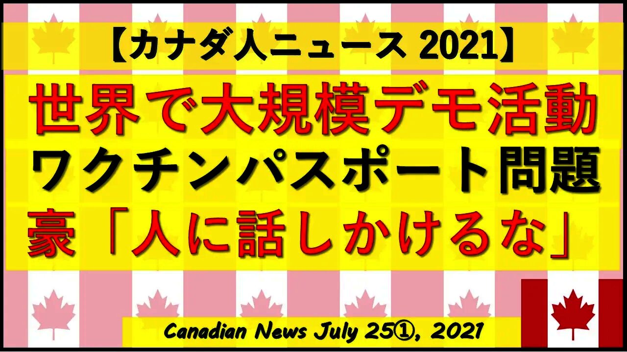 世界で大規模デモ活動 ワクチンパスポート問題