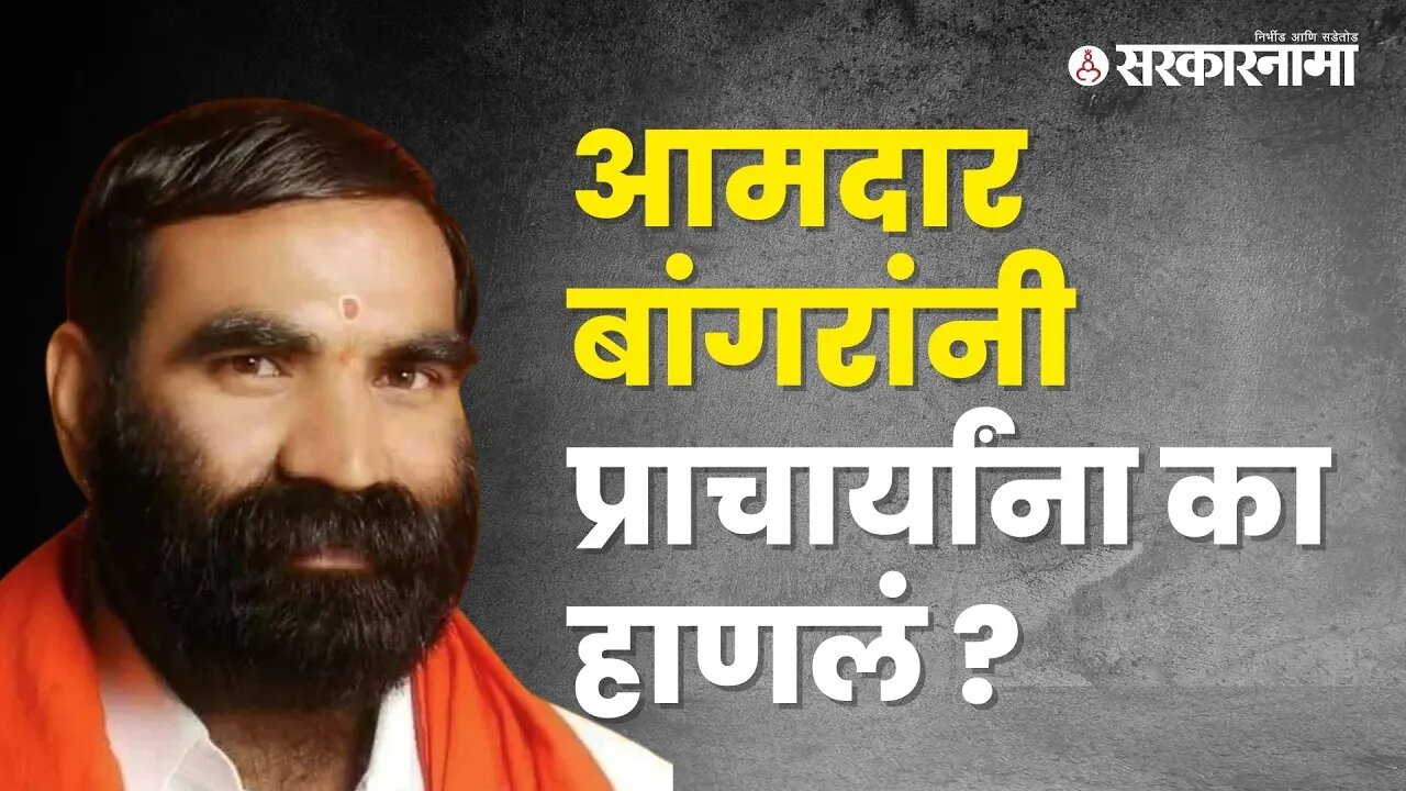 MLA Santosh Bangar यांचा राडा कशासाठी ? | Politics | Maharashtra | Sarkarnama