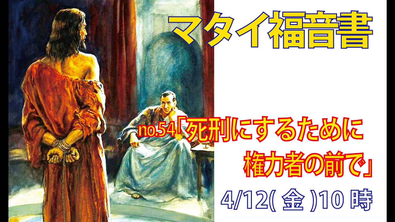 「死刑にするために」(マタイ27.1-2)みことば福音教会2024.4.12(金)