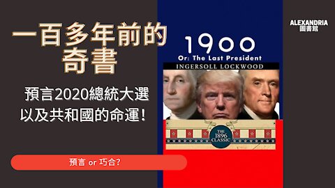 1900 or the last president 一百多年前的奇書揭示美國的命運，是預言還是巧合？與當今美國大選及社會局勢有著諸多怪異的對應！