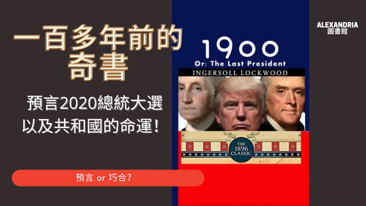 1900 or the last president 一百多年前的奇書揭示美國的命運，是預言還是巧合？與當今美國大選及社會局勢有著諸多怪異的對應！