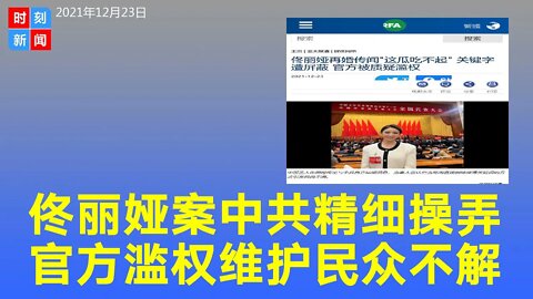 从“佟丽娅再婚事件”看中共中宣部精细操弄，官方滥权维护，民众不满直呼“这瓜吃不起”。《时刻新闻》2021年12月23日