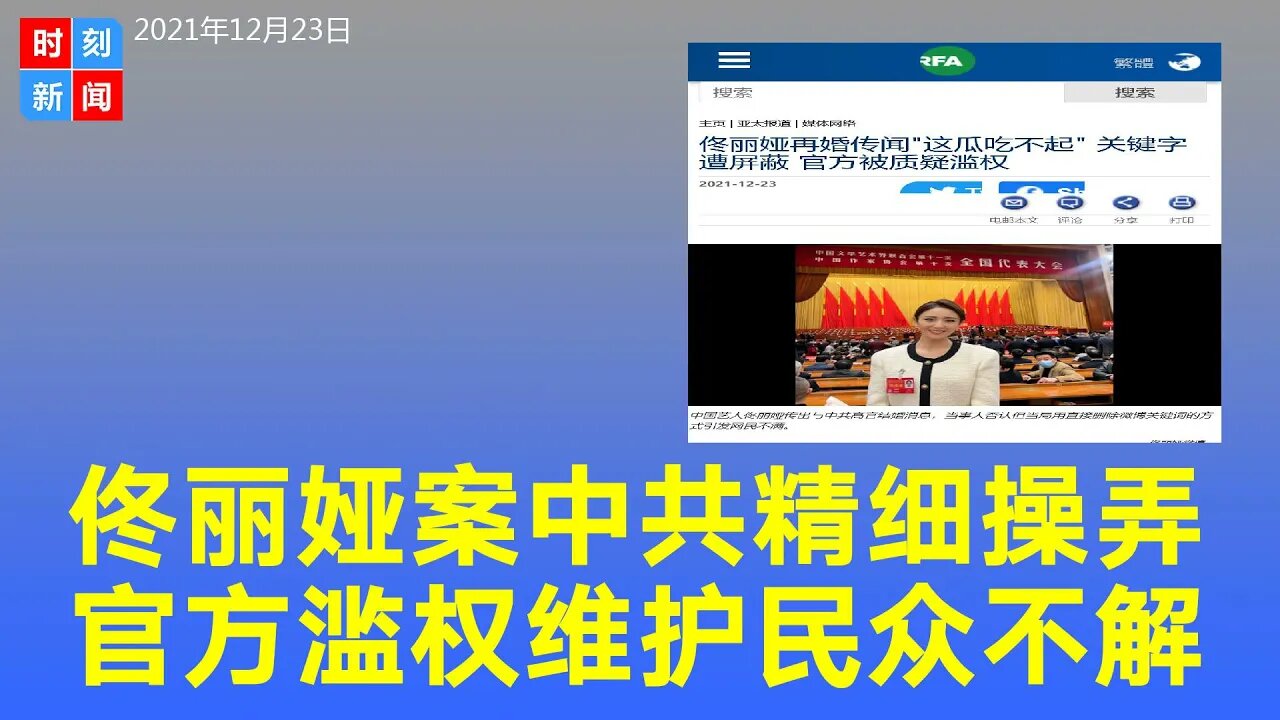 从“佟丽娅再婚事件”看中共中宣部精细操弄，官方滥权维护，民众不满直呼“这瓜吃不起”。《时刻新闻》2021年12月23日