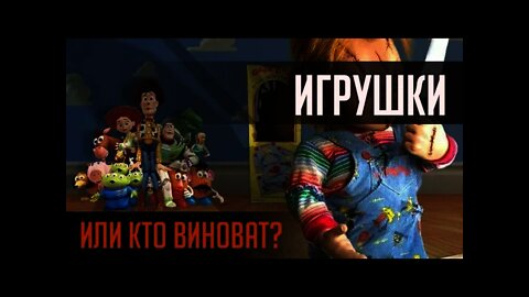 ИГРУШКИ или КТО ВИНОВАТ?