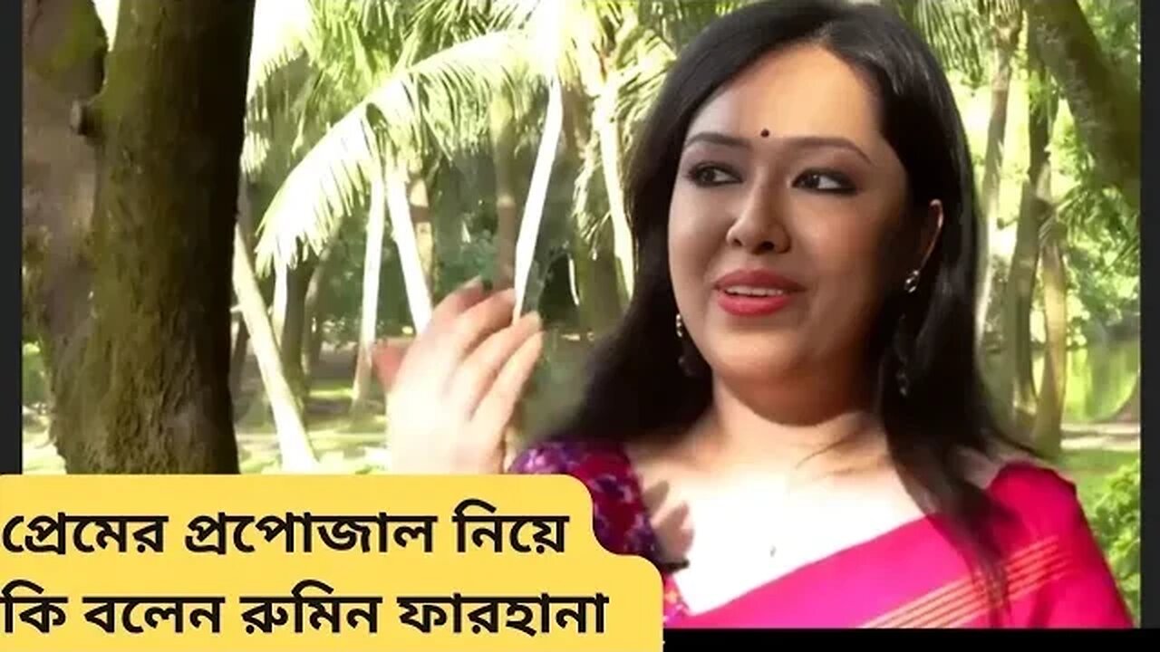 প্রেমের প্রপোজাল নিয়ে কি বললেন রুমিন ফারহানা | rumeen farhana | news | Akash Ahmed