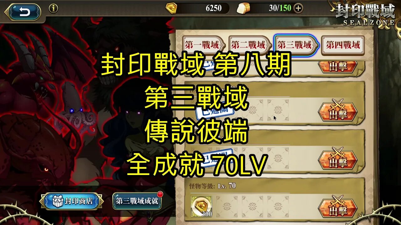 封印戰域 第八期 第三戰域 傳說彼端 全成就 70LV 夢幻模擬戰 Mobile 랑그릿사 ラングリッサー モバイル Langrisser Mobile