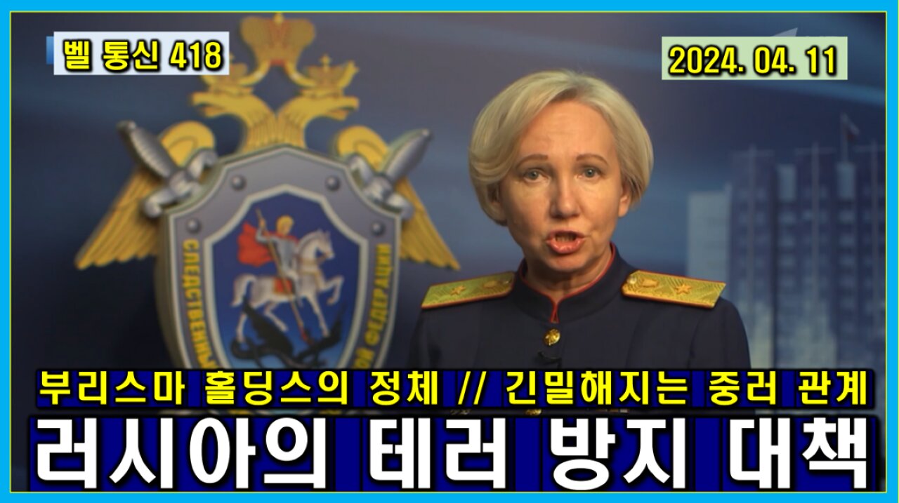 벨 통신 418, 러시아의 대 테러 방지 대책 // 부리스마 홀딩스의 정체 // 더욱 더 긴밀해지는 중 러 관계