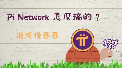 PI Network 進度慢吞吞，到底在做什麼？😡