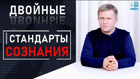 ДВОЙНЫЕ СТАНДАРТЫ СОЗНАНИЯ