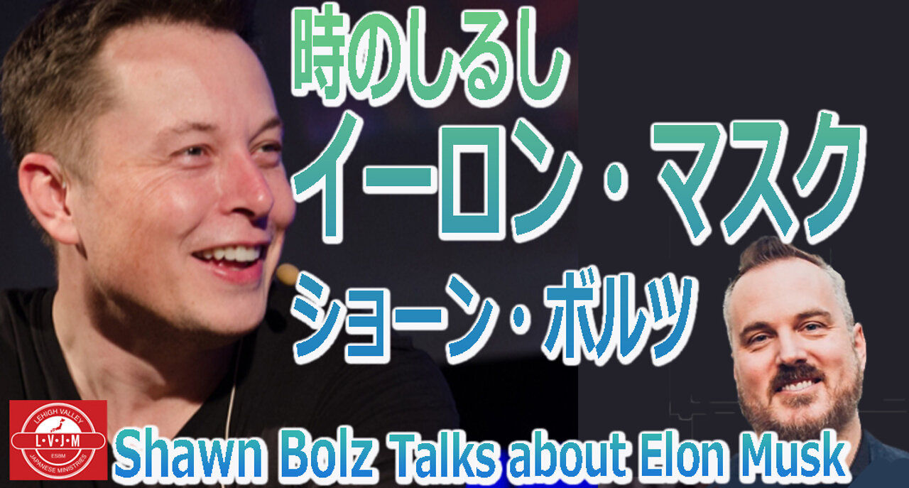 「時のしるし!?イーロン・マスク」ショーン・ボルツ Shawn Bolz talks about Elon Musk