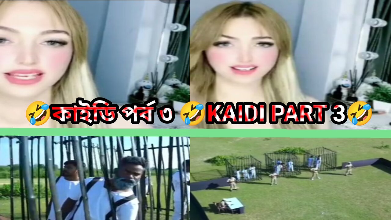 কাইডি পর্ব ৩ 🤣KAIDI PART 3🤣