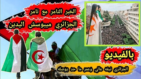 الجزائري 🇩🇿 ميبوسش اليدين | الجزائري نيفه عالي وعمر ما حد يوصله 💪