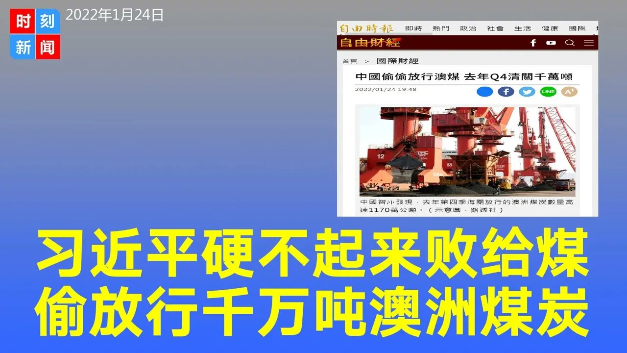 习近平硬不起来了，中国偷放行澳煤，去年第4季度清关高达1170万公吨。《时刻新闻》2022年1月24日