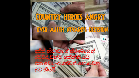 අජිත් නිවාඩ්ගේ තීරණයෙන් රටවිරුවන්ට කේන්ති යයි එක ඩොලරයක්වත් නොඑවන බව කියයි -