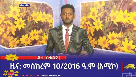 ደሴ ስቱዲዮ ዜና: መስከረም 10/2016 ዓ.ም (አሚኮ)