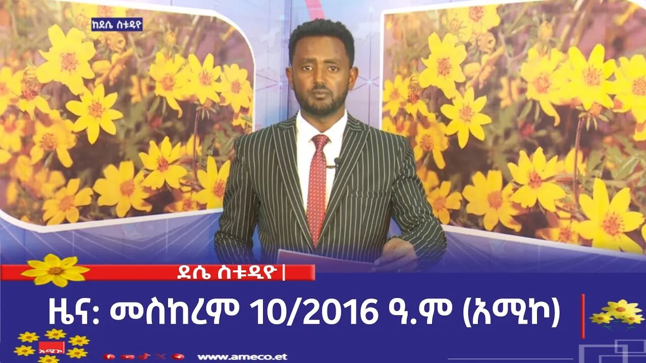 ደሴ ስቱዲዮ ዜና: መስከረም 10/2016 ዓ.ም (አሚኮ)