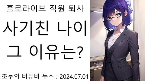 홀로라이브의 직원 A쨩의 은퇴가 뭐라고 이렇게 난리를 칠까?(20240701)