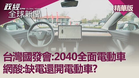 台灣國發會:2040全面電動車 網酸:缺電還開電動車?｜政經全球新聞（精華版）｜2022.04.05