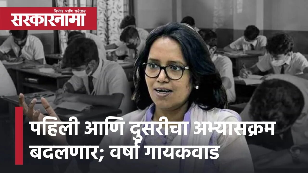 Varsha Gaikwad | पहिली आणि दुसरीचा अभ्यासक्रम बदलणार ; शिक्षणमंत्री वर्षा गायकवाड यांची माहिती