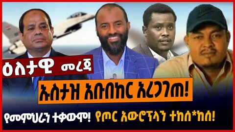 ኡስታዝ አቡበከር አረጋገጠ❗️የመምህራን ተቃውሞ❗️የጦር አውሮፕላን ተከሰ*ከሰ❗️