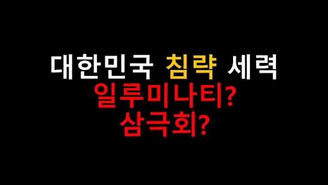★대한민국 침략 세력 일루미나티-삼극회 최신 명단 폭로 [태평] 190207 목 [김일선의 시사적중] 김일선 교수