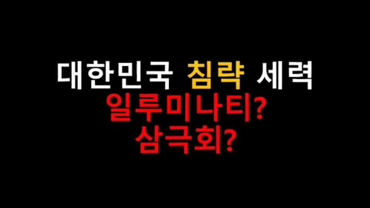 ★대한민국 침략 세력 일루미나티-삼극회 최신 명단 폭로 [태평] 190207 목 [김일선의 시사적중] 김일선 교수