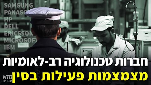 חברות טכנולוגיה רב לאומיות מצמצות פעילות בסין