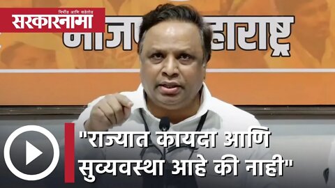 Ashish Shelar | राज्यात कायदा आणि सुव्यवस्था आहे की नाही, आशिष शेलार | Sarkarnama
