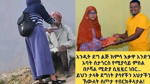 #ሰርፕራይዝ ያሳታል #ሰው ለጥቅም ብሎ ብዙ ነገር ያረጋል ያች ግን ይለያል #ሰርፕራይዝ #ወሎ ቲይብ