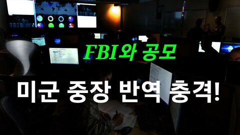 미 육군 중장 반역 전격 체포!