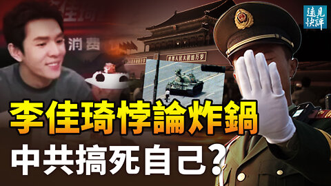 【預告】李佳琦瞬間被封殺，中共反成「六四」真相最大推手；「悖論」暗藏密碼，中共如何搞死自己？螞蟻、滴滴政治清零，李稻葵為何坐實「金融削藩」？| 遠見快評 唐靖遠 | 2022.6.06