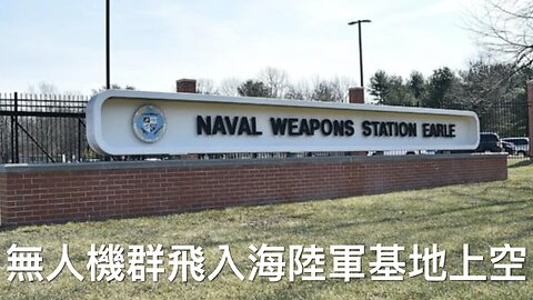 無人機群飛入海陸軍兩基地上空，特朗侵要求公開真相、擊落無人機，連美軍駐德國基地上空都有不明無人機｜《每日美國時評》2024年12月14日 第四部分 Part 4/4