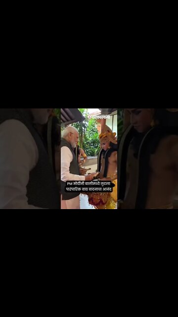 #Shorts | PM मोदींनी बालीमध्ये लुटला पारंपारिक वाद्य वादनाचा आनंद | Politics | India | Sarkarnama