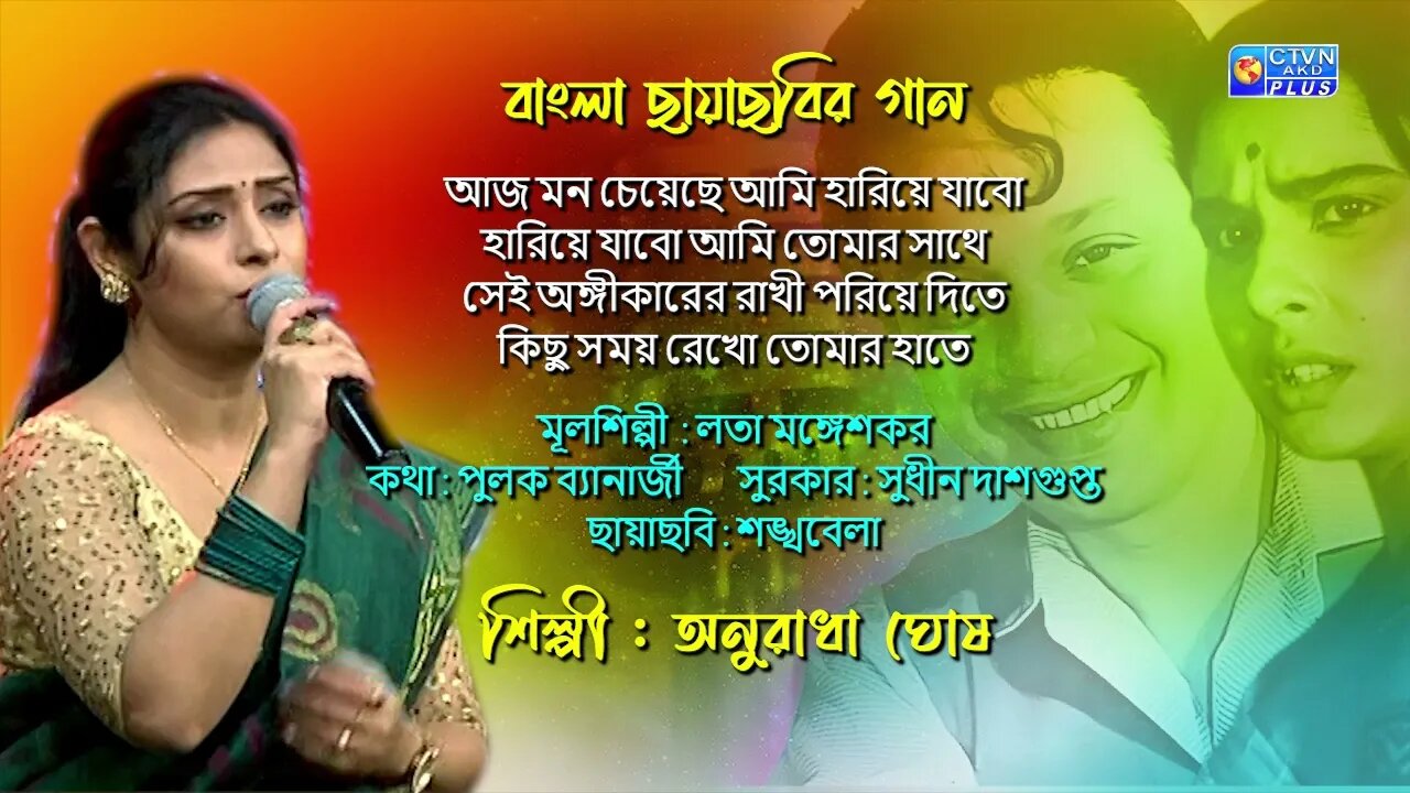 বাংলা ছায়াছবির গান | আজ মন চেয়েছে আমি হারিয়ে যাবো |শিল্পী : অনুরাধা ঘোষ