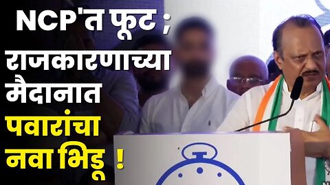 Ajit Pawar; मागे उभ्या असलेल्या तरुणाची होतीये चर्चा |Jai Pawar |Parth Pawar | NCP Split |Sarkarnama