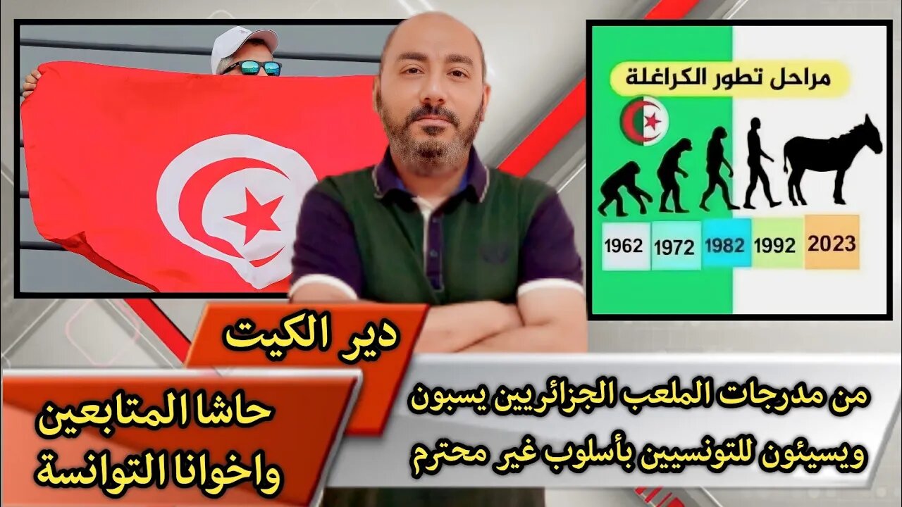 سمحو ليا خوتي التوانسة على هاد الفيديو المسـ...ـيء للشعـ...ـب التونـ...ـسي