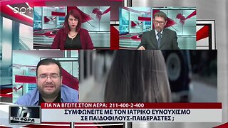 Συμφωνείτε μα τον ιατρικό ευνουχισμό σε παιδόφιλους - παιδεραστές (ΑΡΤ, 24/10/2022)