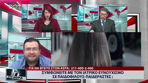 Συμφωνείτε μα τον ιατρικό ευνουχισμό σε παιδόφιλους - παιδεραστές (ΑΡΤ, 24/10/2022)