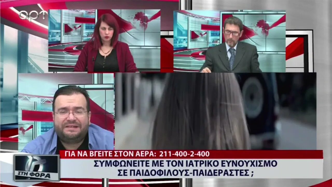 Συμφωνείτε μα τον ιατρικό ευνουχισμό σε παιδόφιλους - παιδεραστές (ΑΡΤ, 24/10/2022)