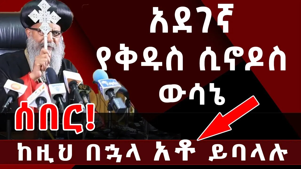 ሰበር!!! 🔴አደገኛ የቅዱስ ሲኖዶስ ውሳኔ🔴ከዚህ በኋላ አቶ ይባላሉ