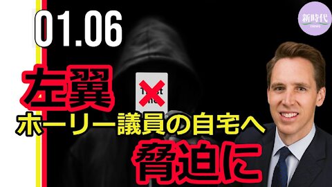 左翼グループ 、ホーリー議員の自宅へ押しかけ脅迫