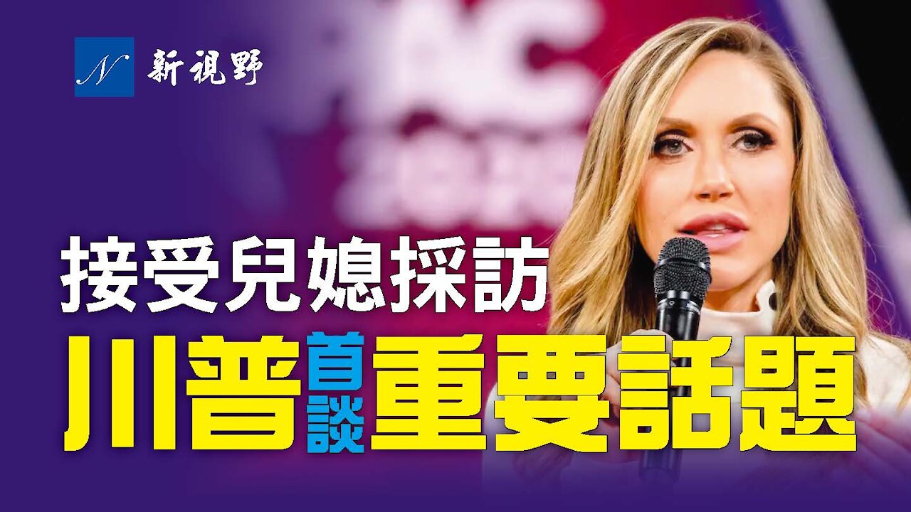 川普總統接受兒媳專訪,談到了以前沒有講過的重要話題和細節。川普籌備重大集會,希望讓大家看到未來還有希望!這次訪談,是川普離開白宮後,第一次在攝像機前接受採訪。Lara Trump intervi