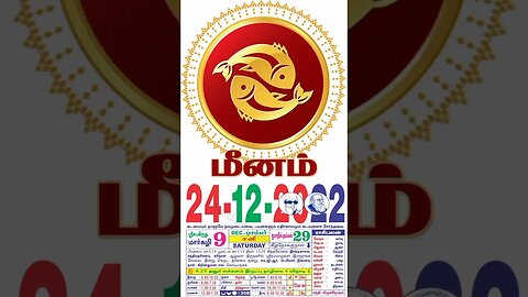 மீனம்||இன்றைய ராசிபலன் ||24|12|2022 ||சனிகிழமை||Today Rasi Palan | Daily Horoscope